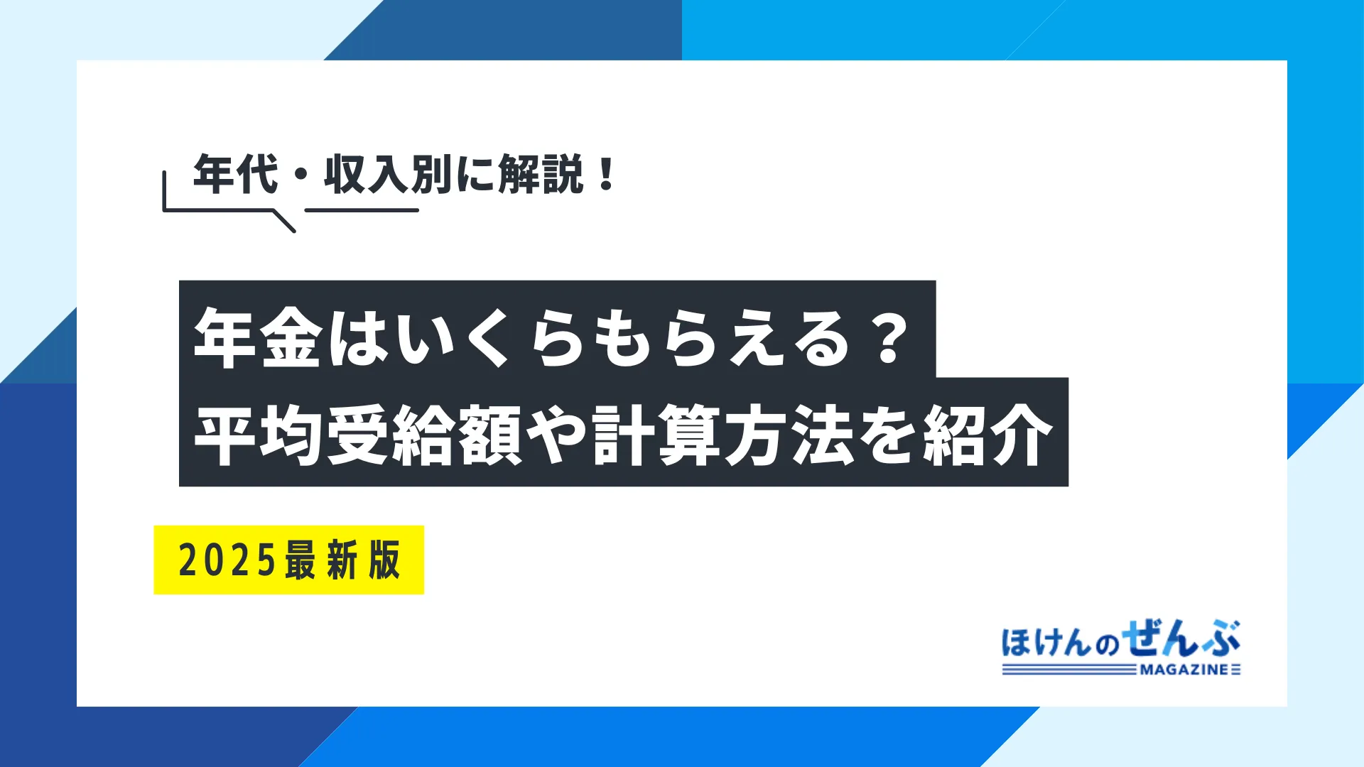 年金はいくらもらえるの？平均受給額や計算方法を徹底解説！